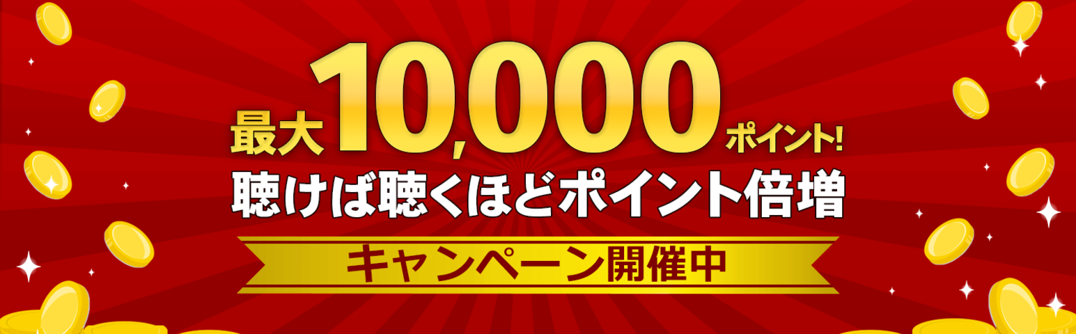 【11/30まで】聴けば聴くほどポイント倍増キャンペーン開催中！