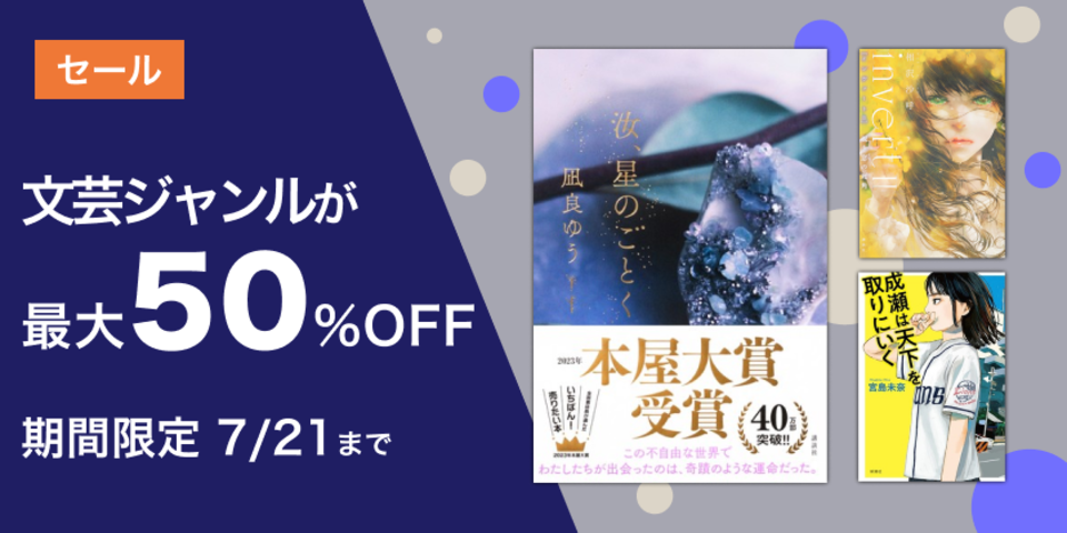 文芸ジャンル最大50%OFFセール