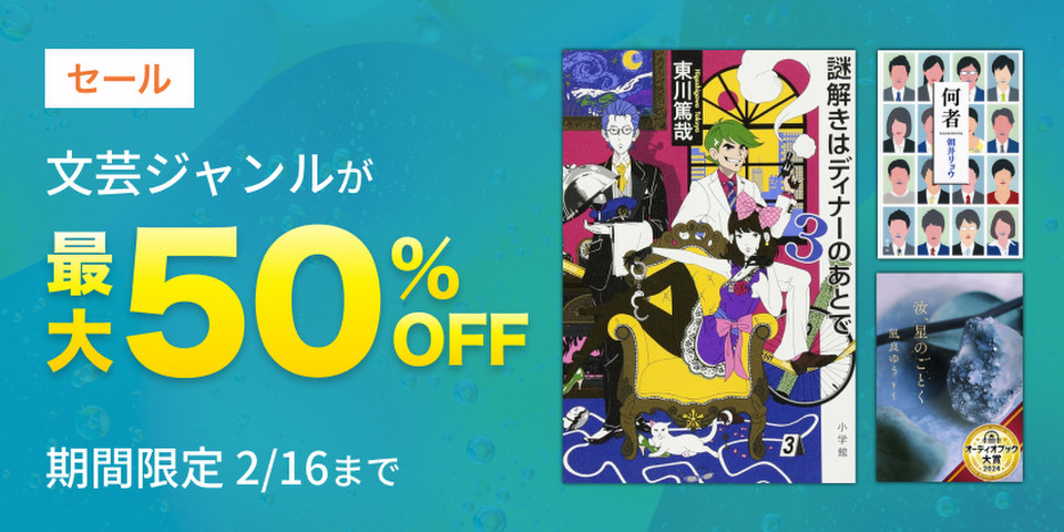 文芸ジャンル最大50%OFFセール