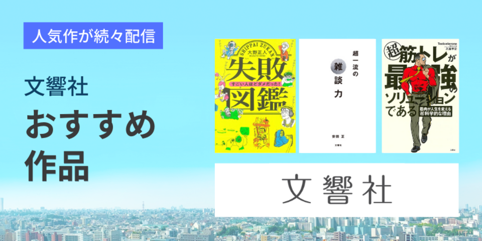 文響社おすすめ作品