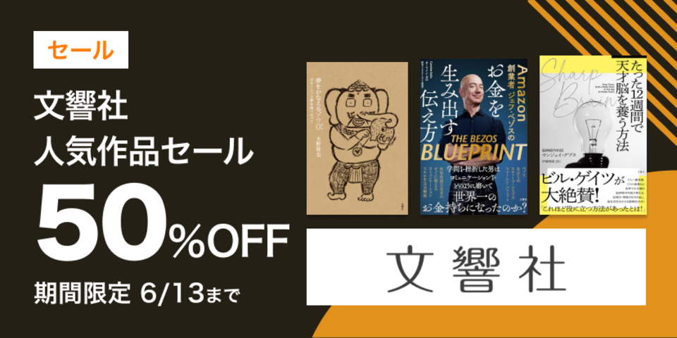 文響社人気作品セール