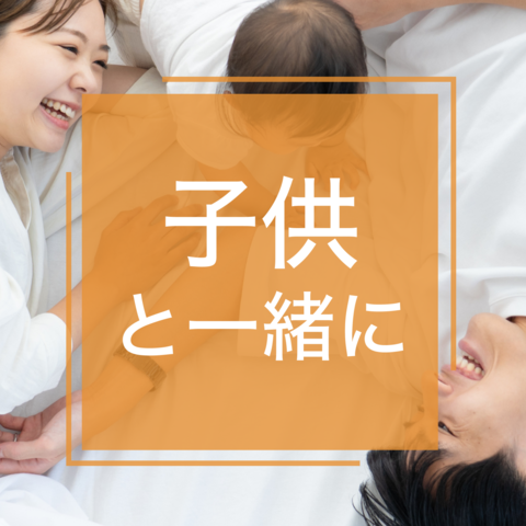 子供と一緒に