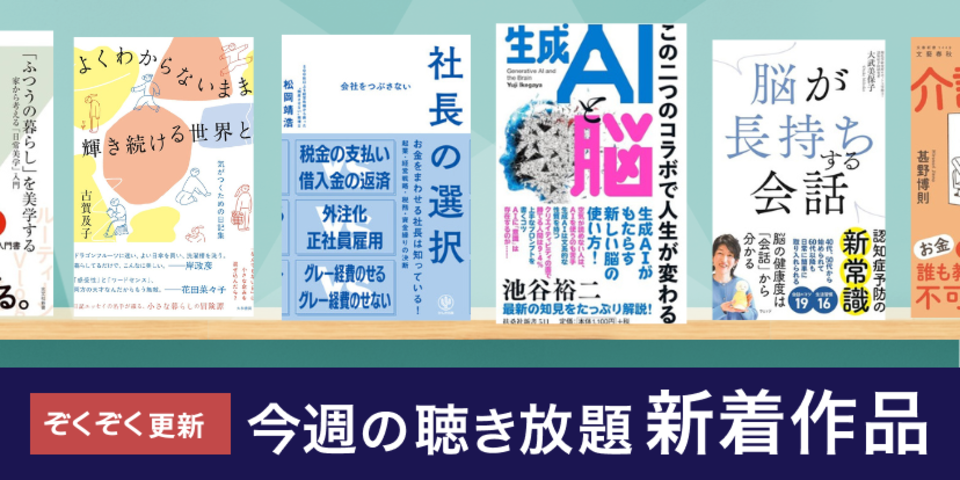 聴き放題 新着作品