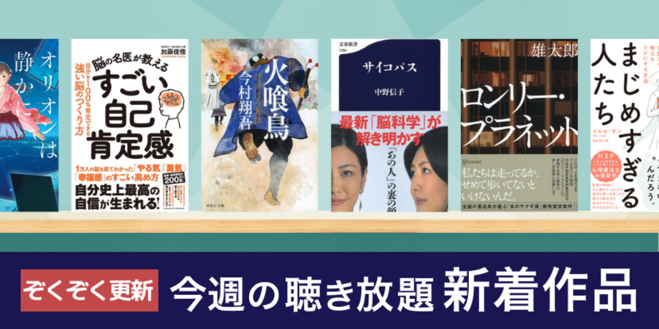 聴き放題 新着作品