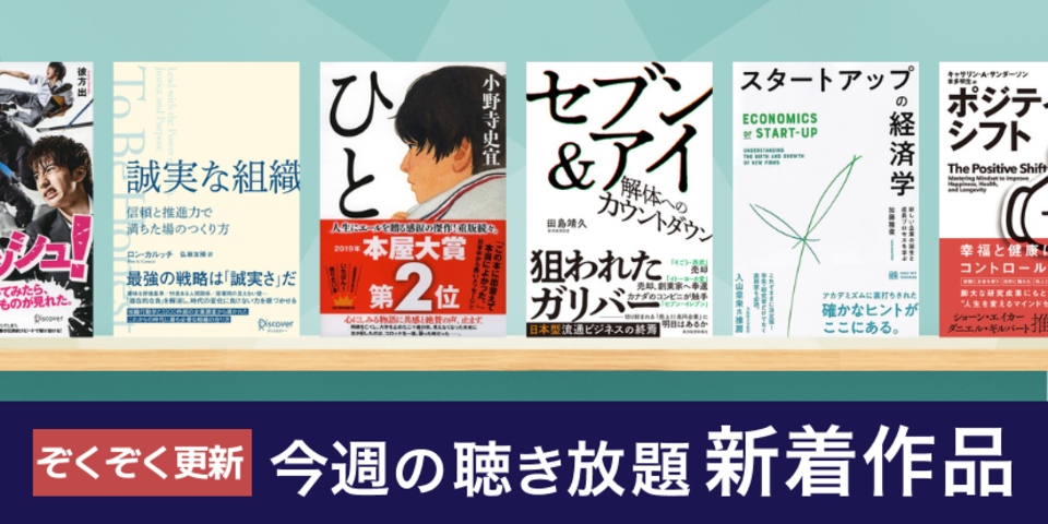 聴き放題 新着作品