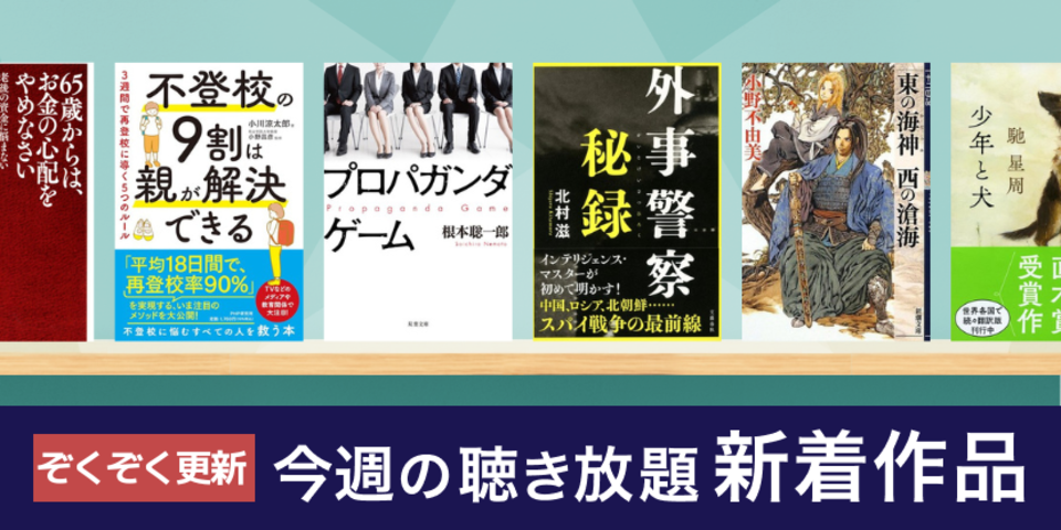聴き放題 新着作品