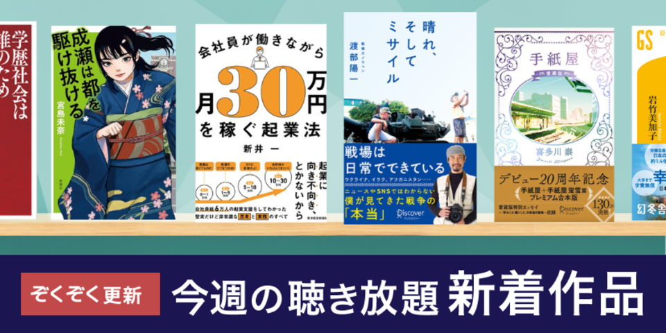 聴き放題 新着作品
