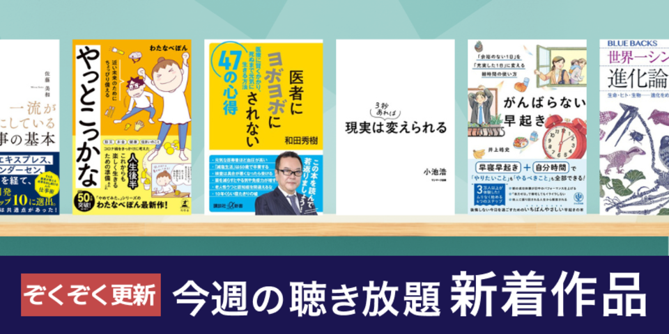 聴き放題 新着作品