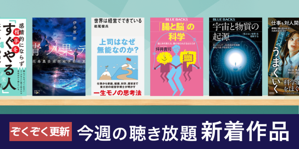 聴き放題 新着作品
