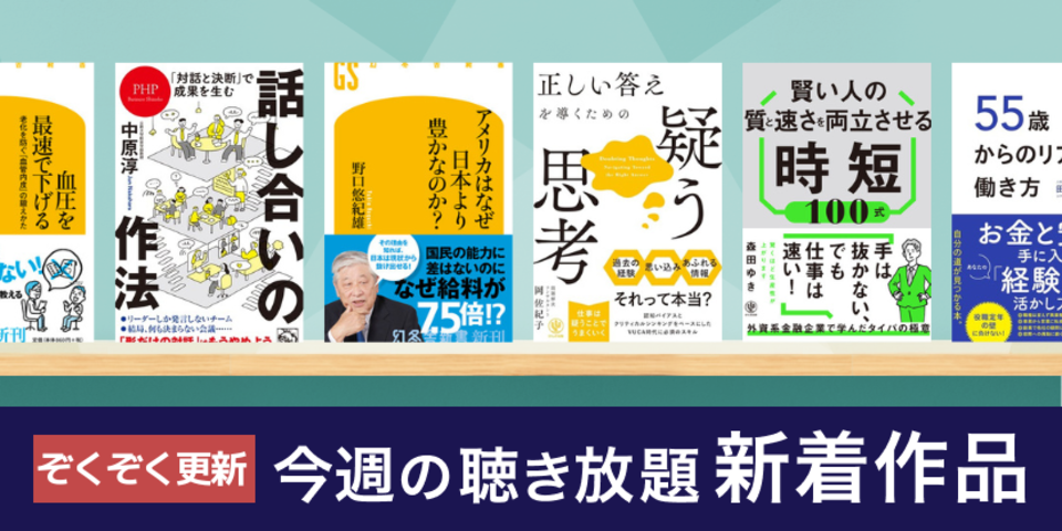 聴き放題 新着作品