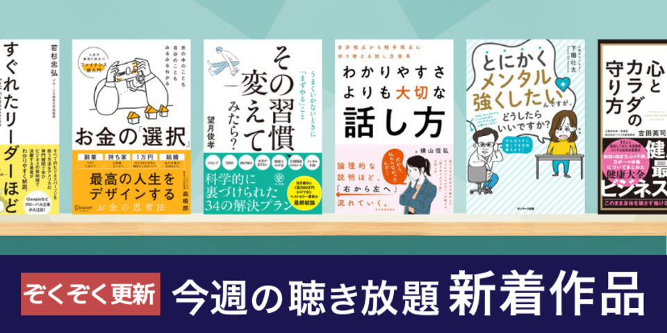 聴き放題 新着作品