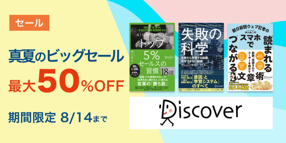 ディスカヴァー・トゥエンティワン　真夏のビッグセール