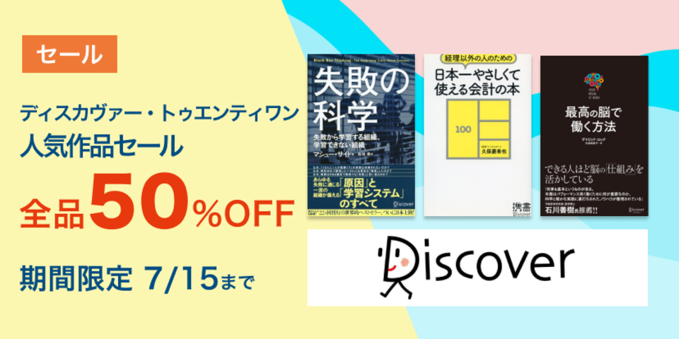 ディスカヴァー・トゥエンティワン　人気作品セール