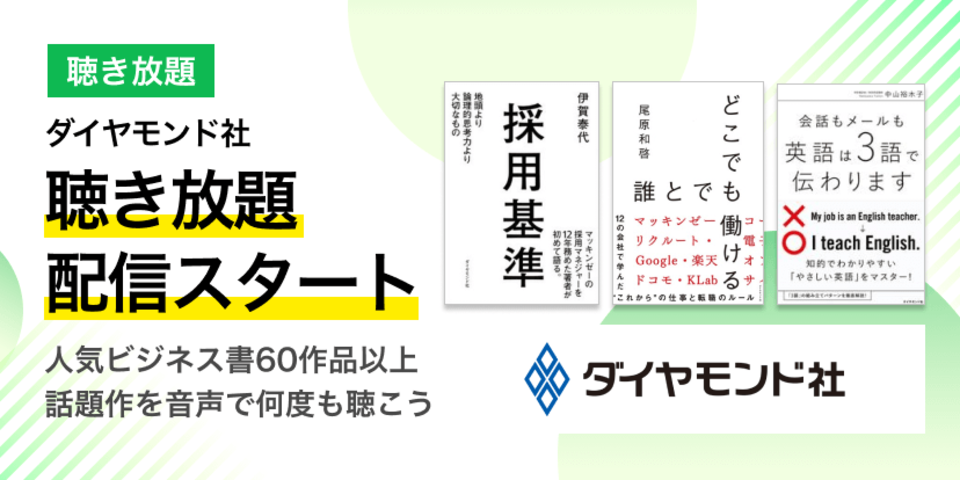 ダイヤモンド社作品が聴き放題に登場！