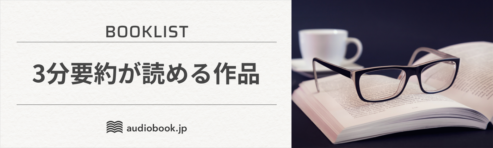 3分要約が読める作品
