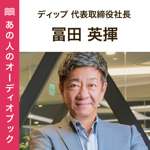 ディップ株式会社・冨田 英揮代表おすすめ作品