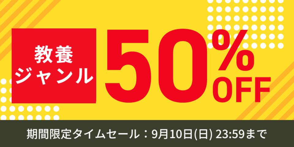 一般教養・雑学作品 半額セール