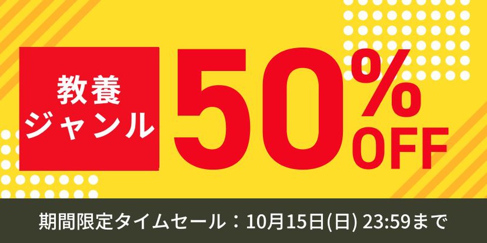 一般教養・雑学作品 半額セール