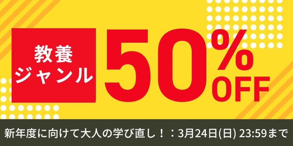 教養作品半額セール