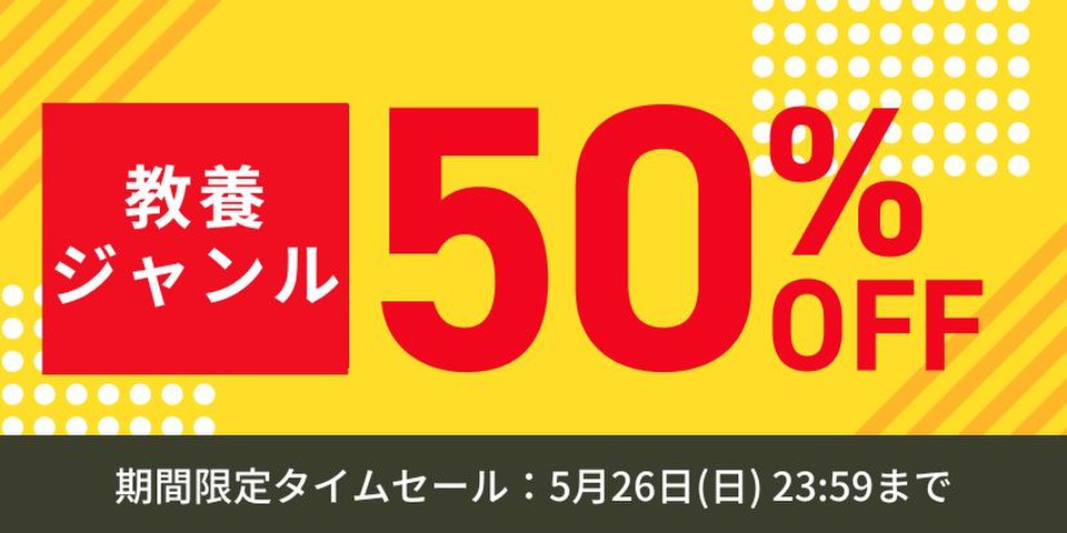 教養作品半額セール