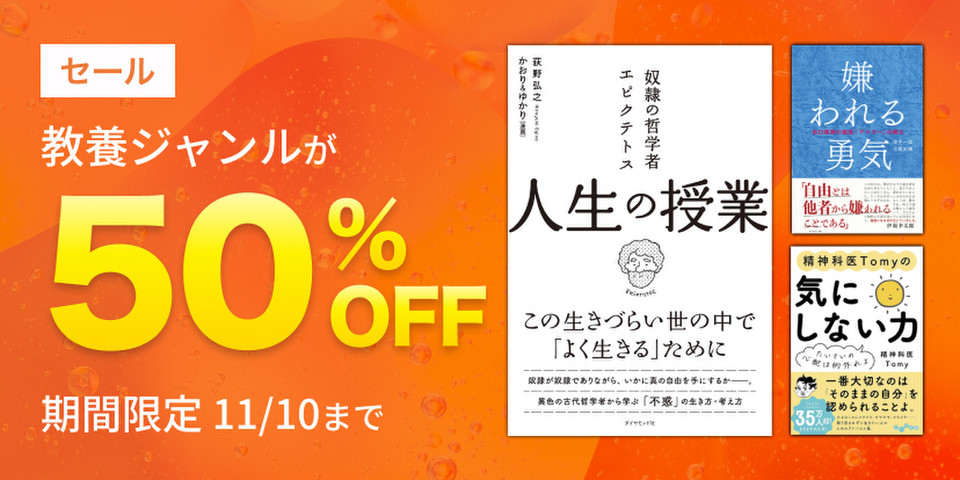 教養作品半額セール