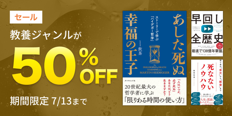 教養作品半額セール