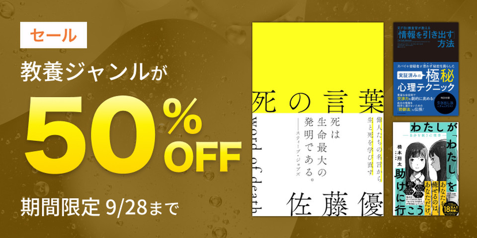 教養作品半額セール
