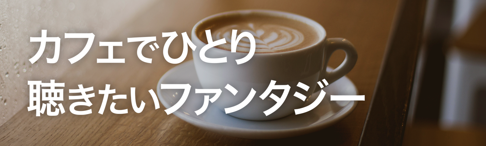 カフェでひとり聴きたいファンタジー