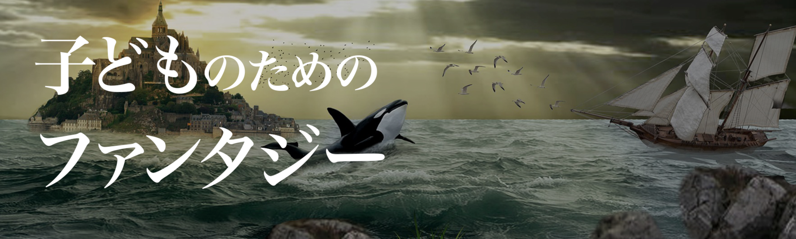 子どものためのファンタジー