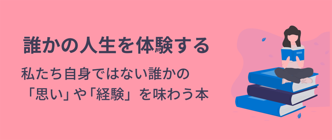 誰かの人生を体験する