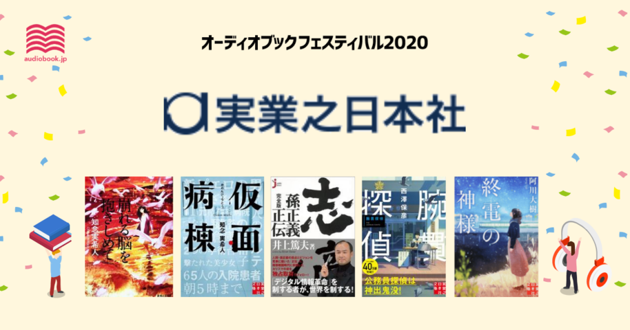 実業之日本社 - オーディブックフェスティバル2020 -
