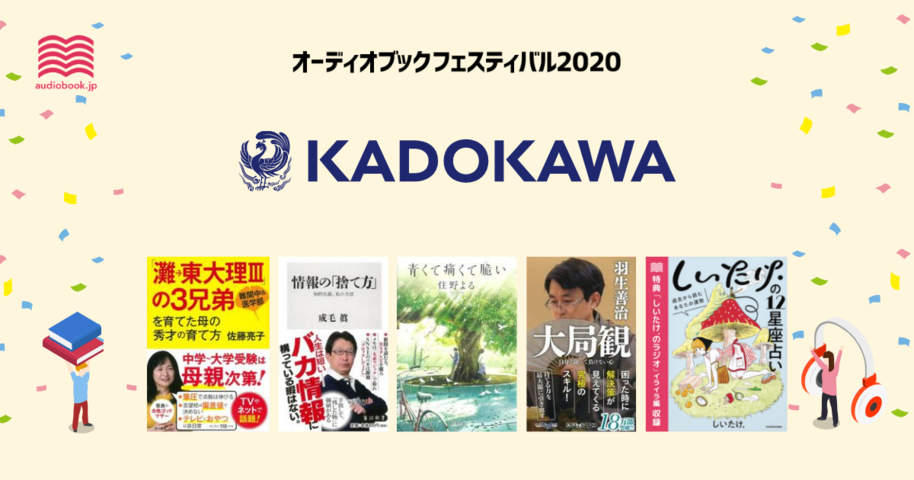 KADOKAWA - オーディブックフェスティバル2020 -