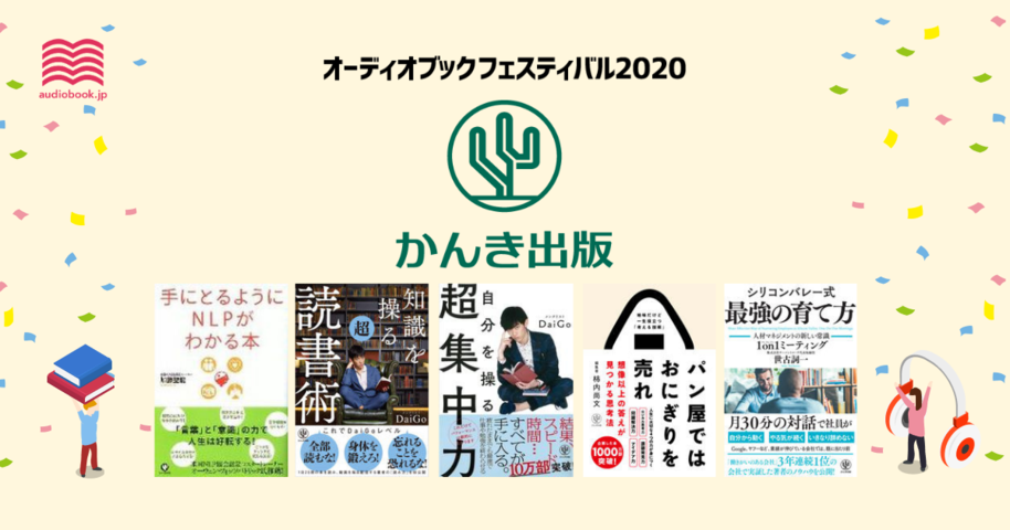 かんき出版 - オーディブックフェスティバル2020 -
