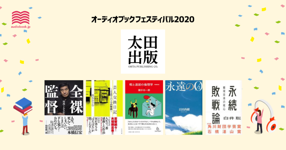 太田出版 - オーディブックフェスティバル2020