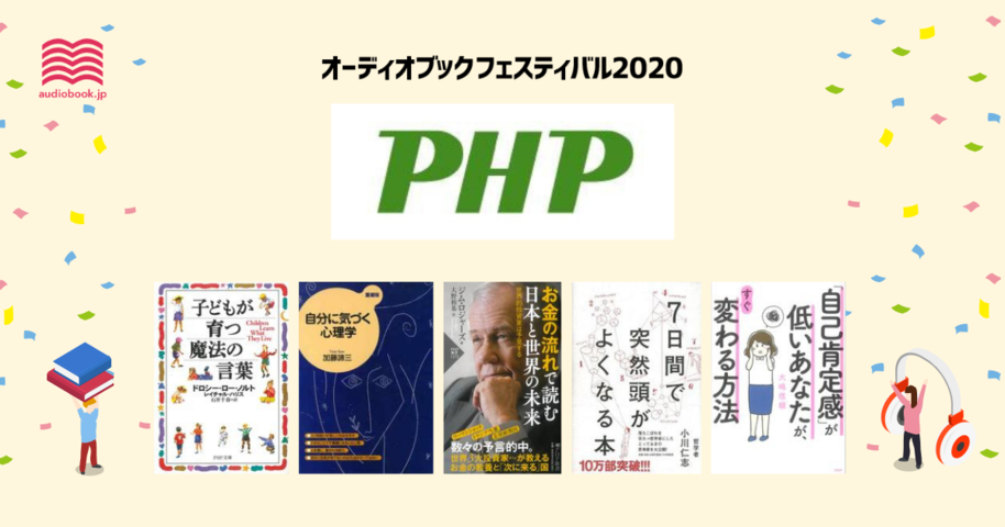 PHP研究所 - オーディブックフェスティバル2020 -
