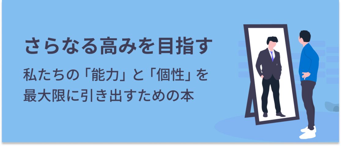 さらなる高みを目指す