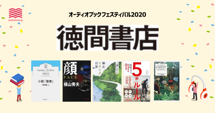 徳間書店 - オーディブックフェスティバル2020 -