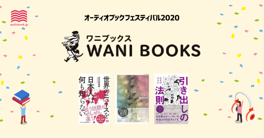 ワニブックス - オーディブックフェスティバル2020 -