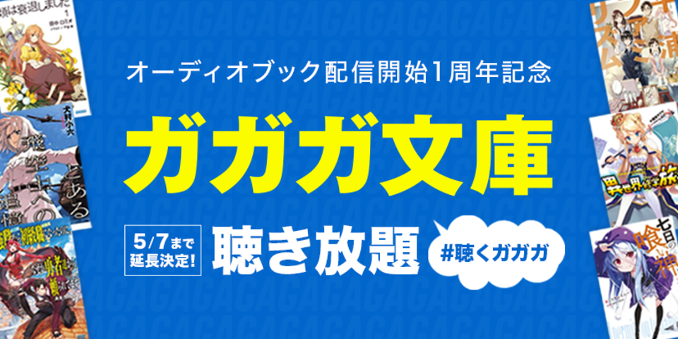 ガガガ文庫が1日1冊聴き放題!