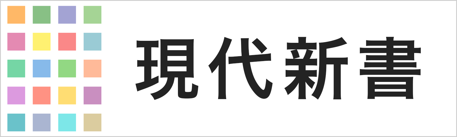 現代新書