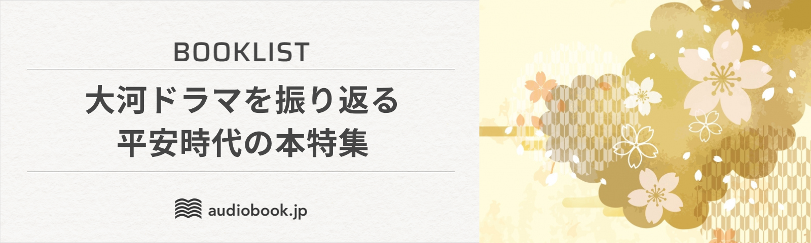 大河ドラマを振り返る　平安時代の本