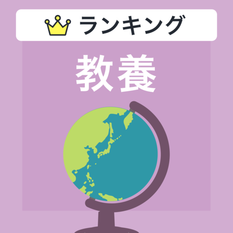 ジャンル別ランキング　教養のおすすめ