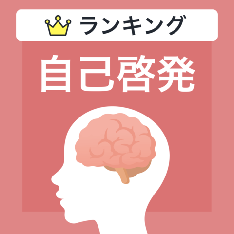 ジャンル別ランキング　自己啓発のおすすめ