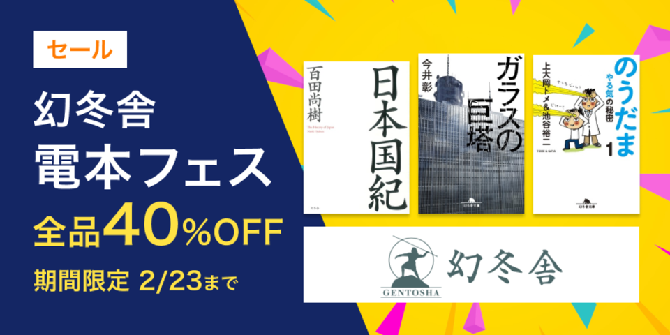 幻冬舎　電本フェス