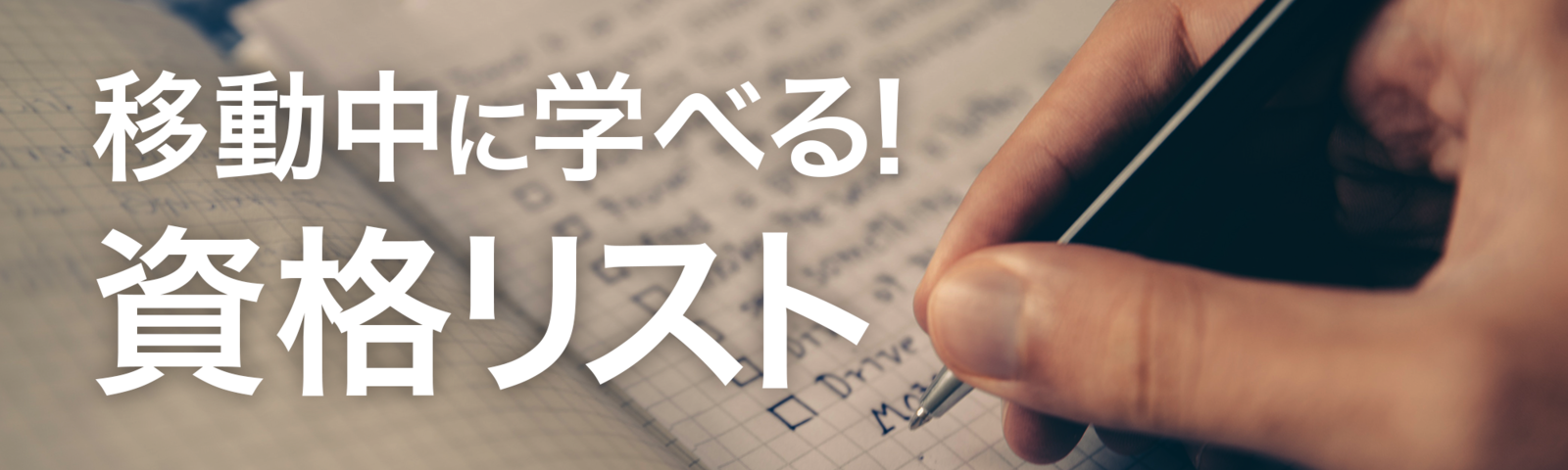 移動中に学べる！資格リスト
