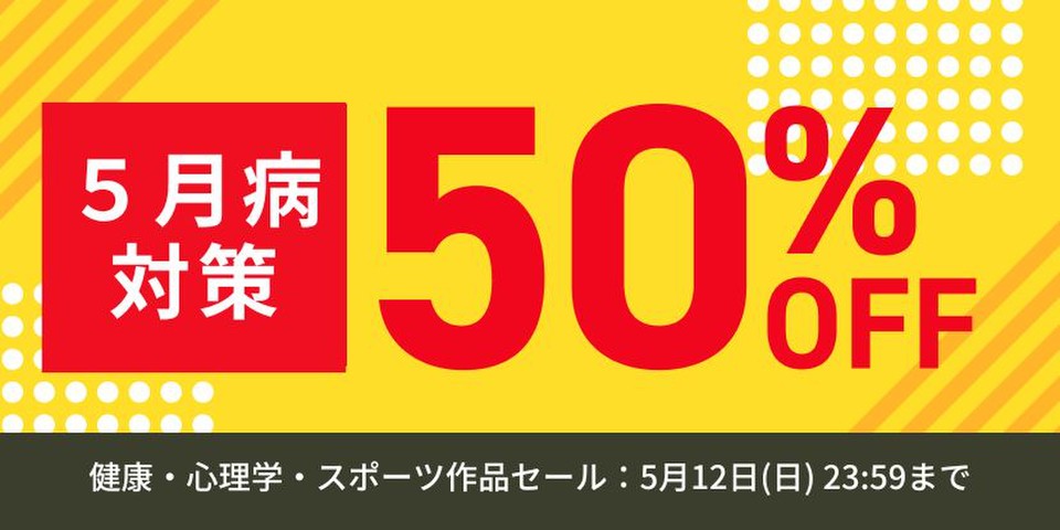 5月病対策セール