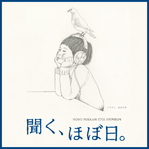 聞く、ほぼ日。