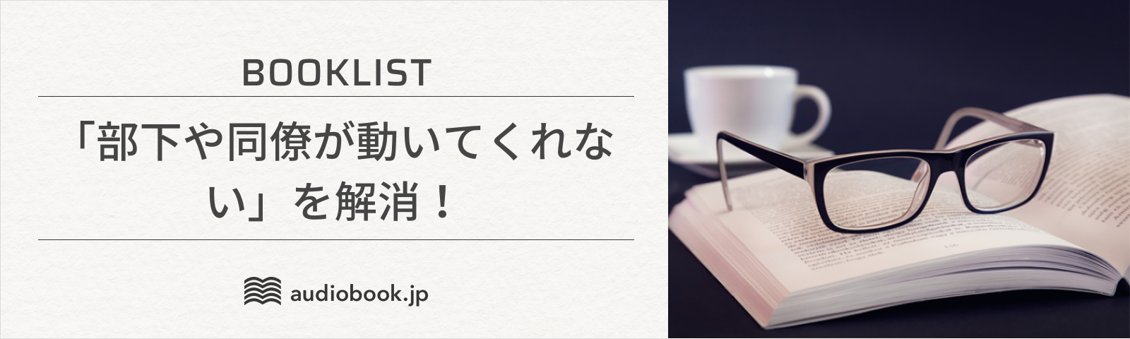 「部下や同僚が動いてくれない」を解消！