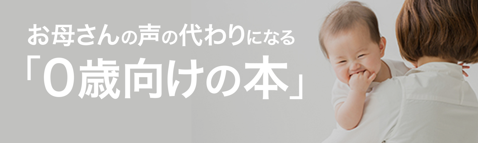 お母さんの声の変わりになる「０歳向けの本」
