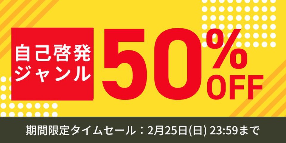 自己啓発作品セール